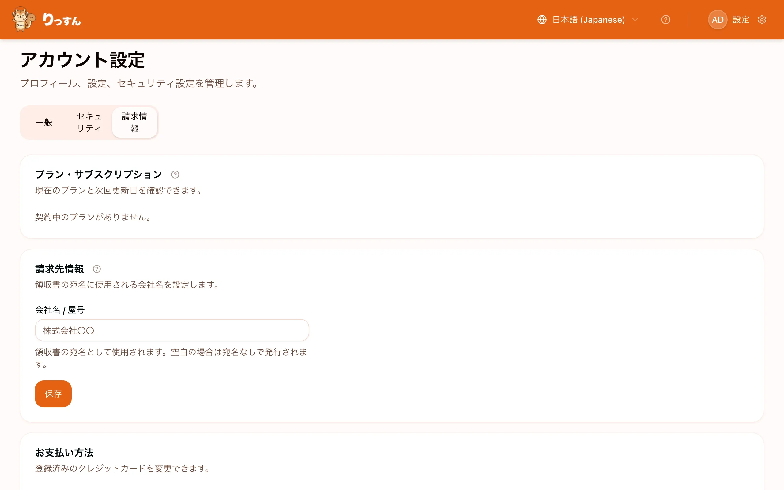 プラン・請求画面