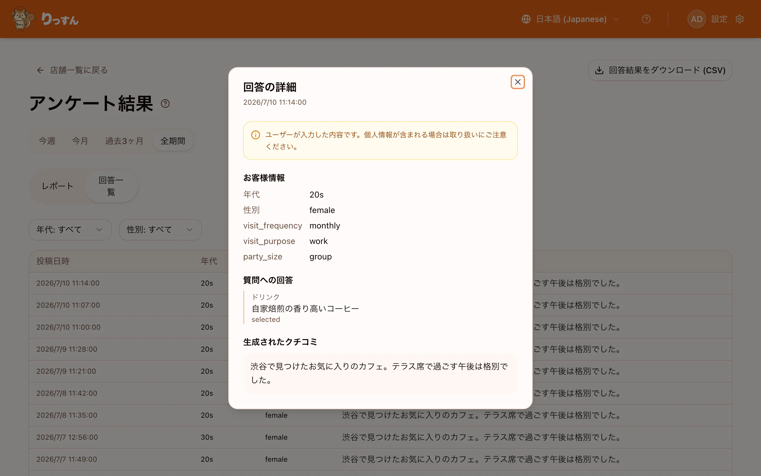 回答の詳細ダイアログ。お客様情報・質問への回答・生成されたクチコミをまとめて表示