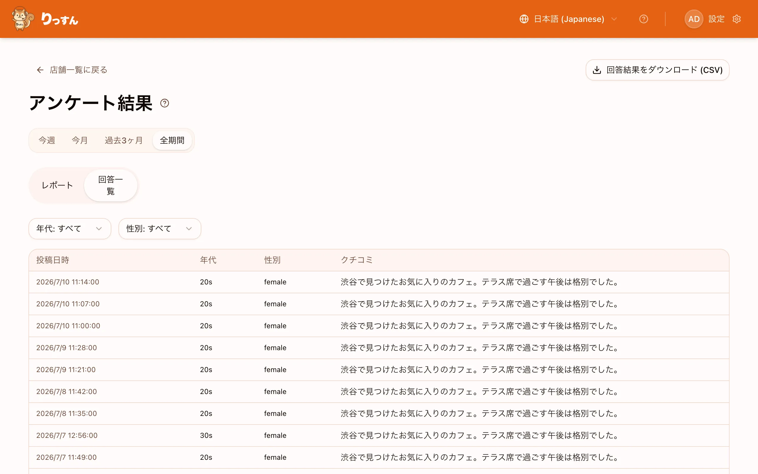 アンケート結果の「回答一覧」サブタブ。投稿日時・年代・性別・クチコミが 1 行ずつ並ぶ