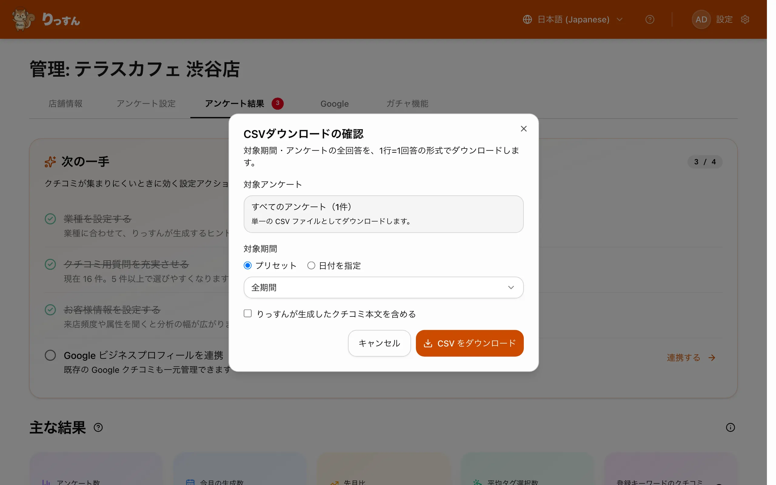 CSVダウンロードの確認ダイアログ(対象アンケート・対象期間・生成クチコミ本文を含めるかを選択)