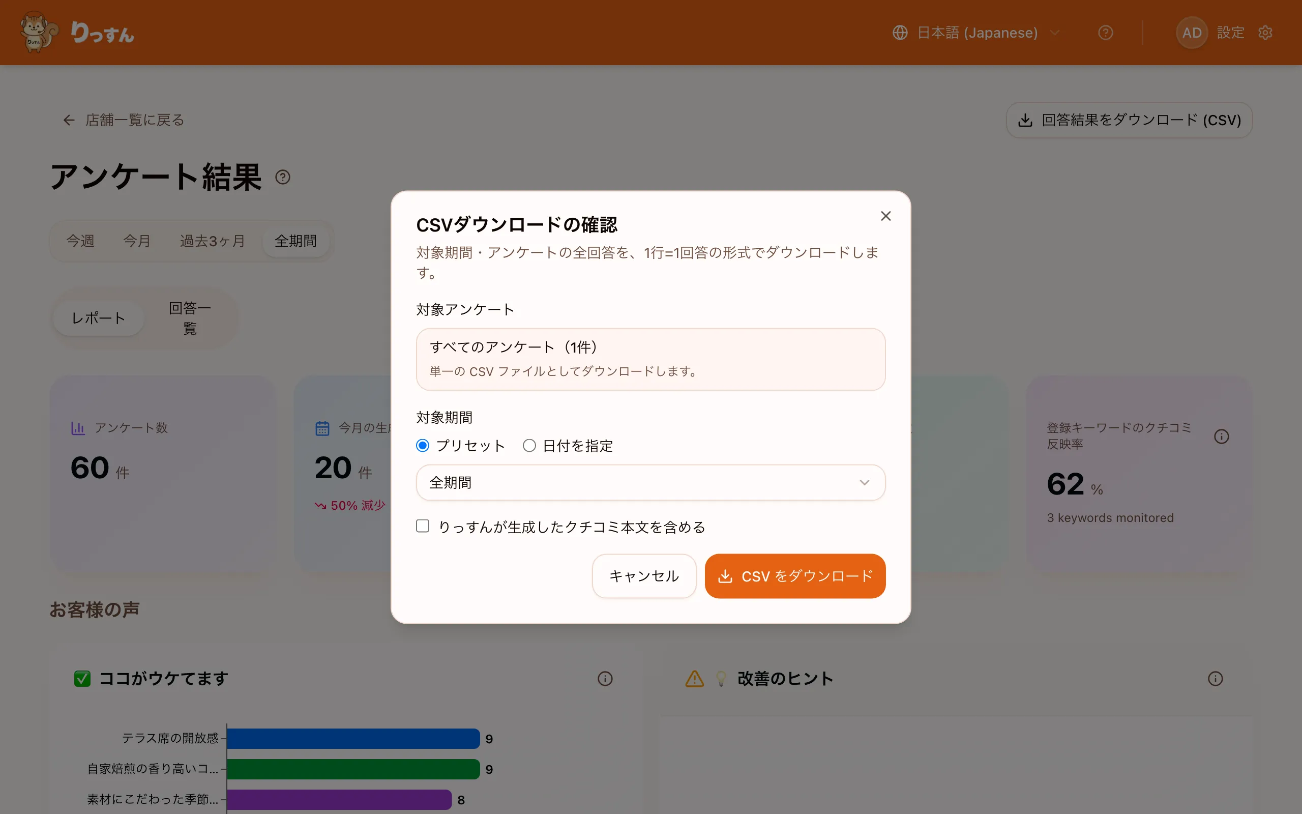 CSVダウンロードの確認ダイアログ(対象アンケート・対象期間・生成クチコミ本文を含めるかを選択)