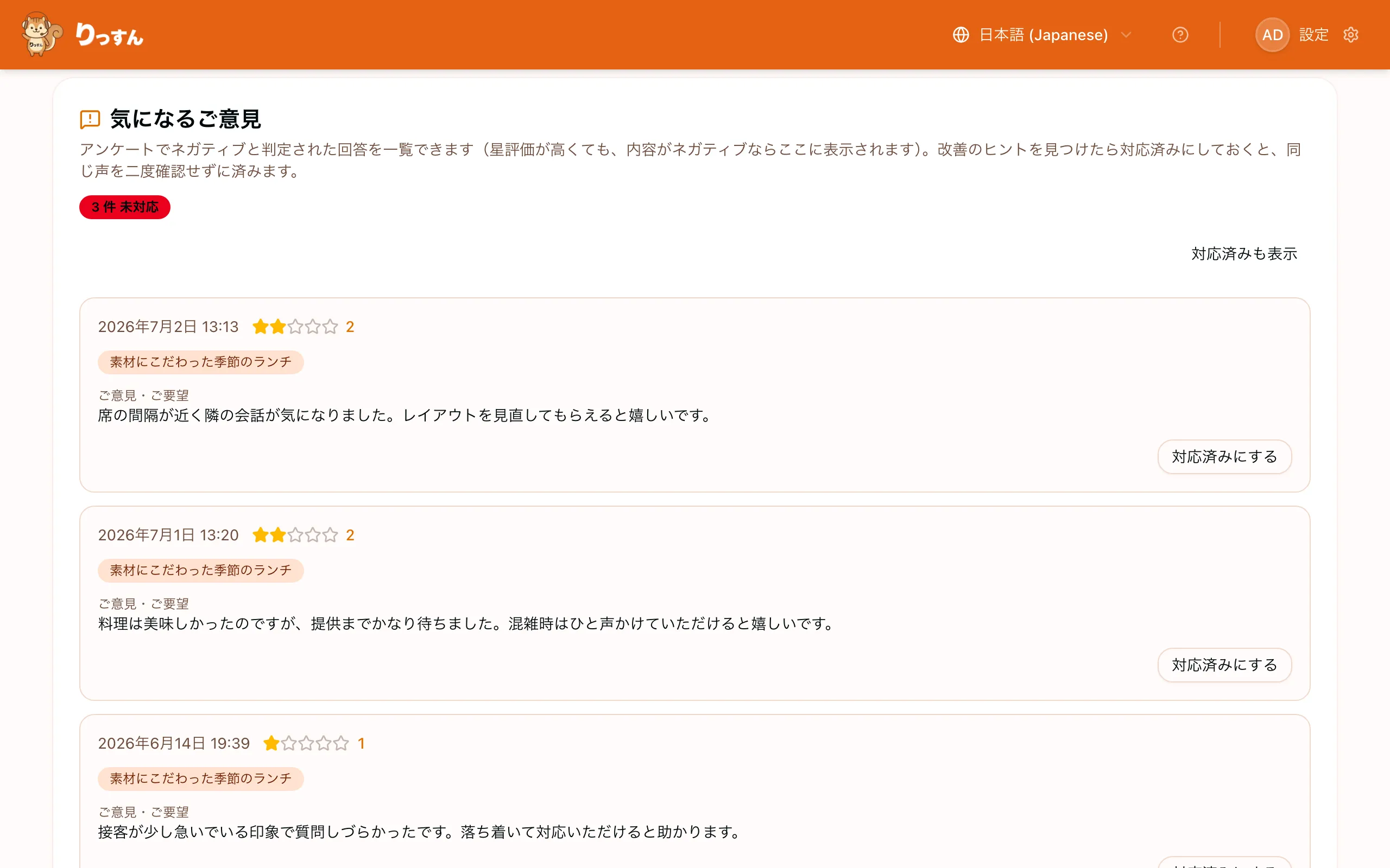 アンケート結果の「気になるご意見」セクション。星評価・選択肢・自由記述コメントと「対応済みにする」ボタンが並ぶ