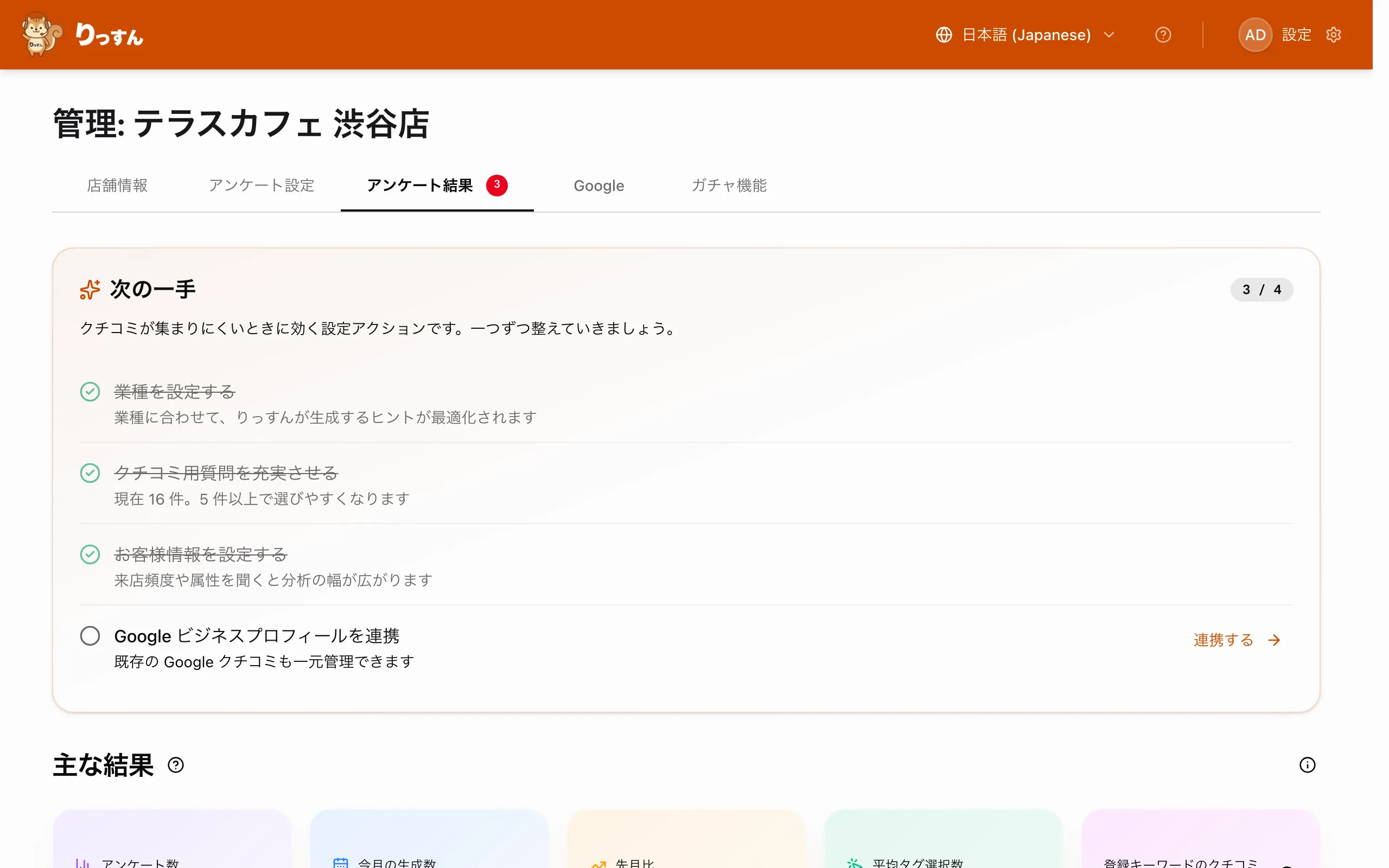 アンケート結果タブの上部。「次の一手」のチェックリストと「主な結果」