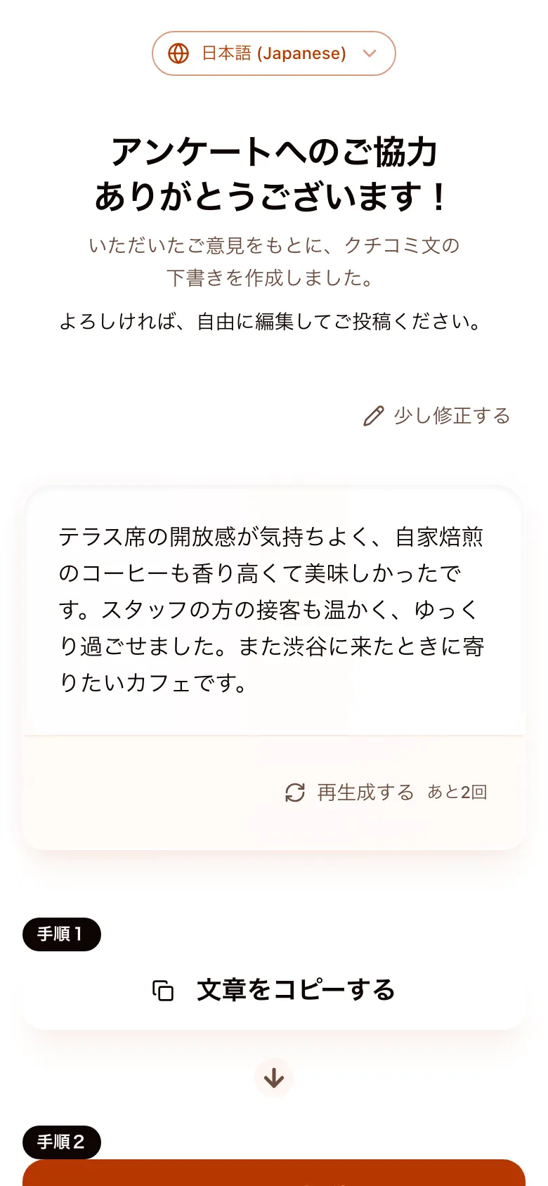 クチコミ生成画面