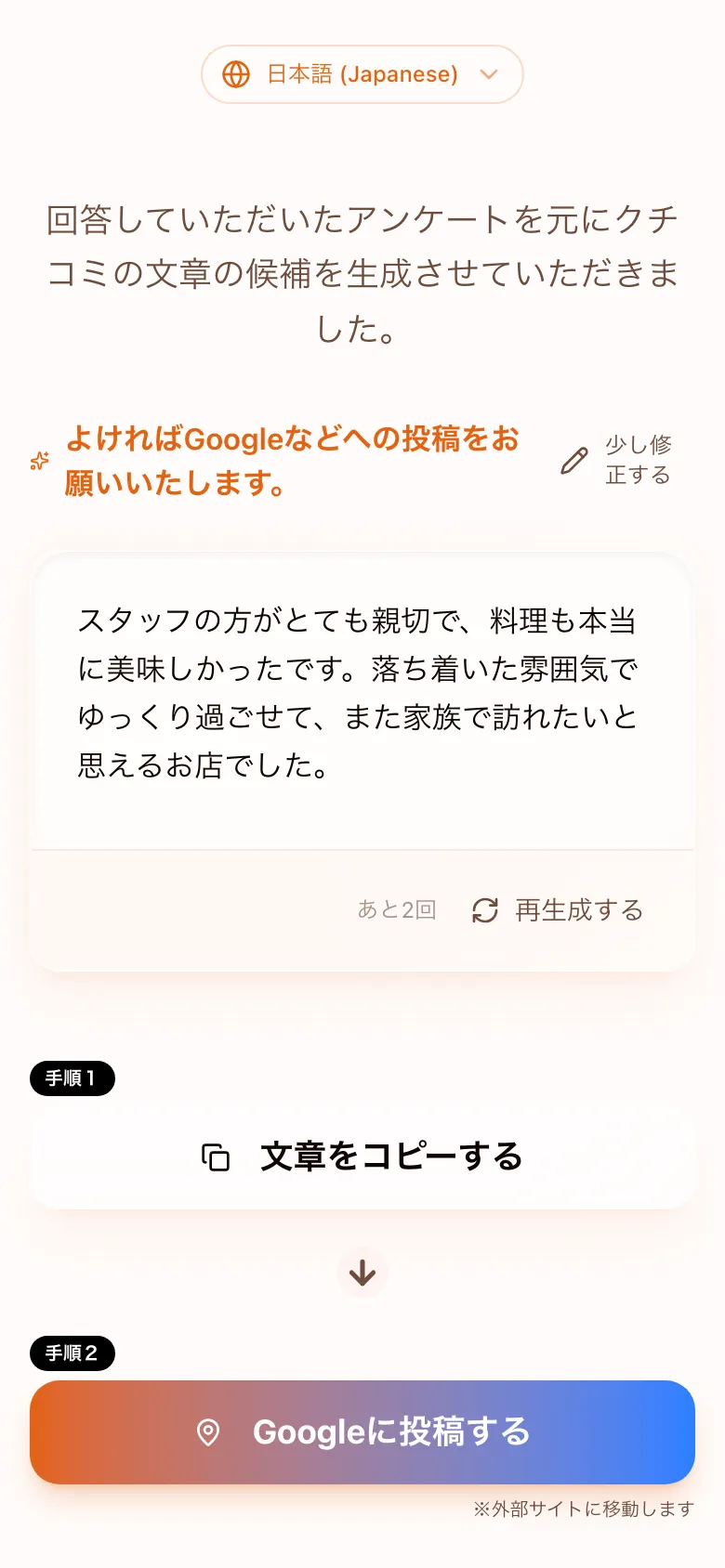 クチコミ生成画面