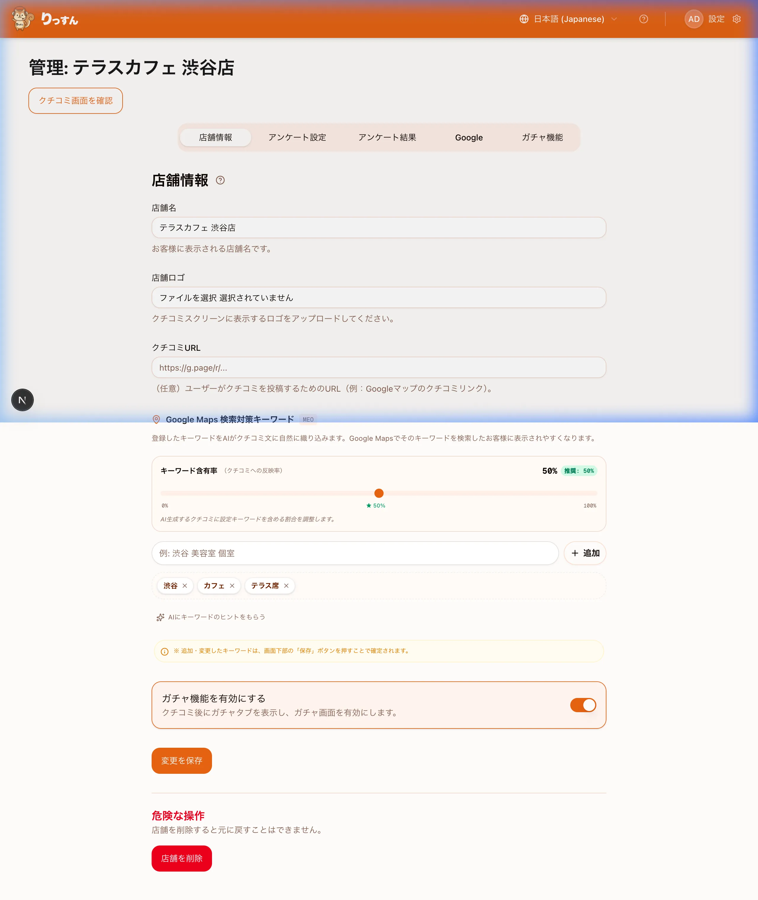 店舗管理 店舗情報タブ