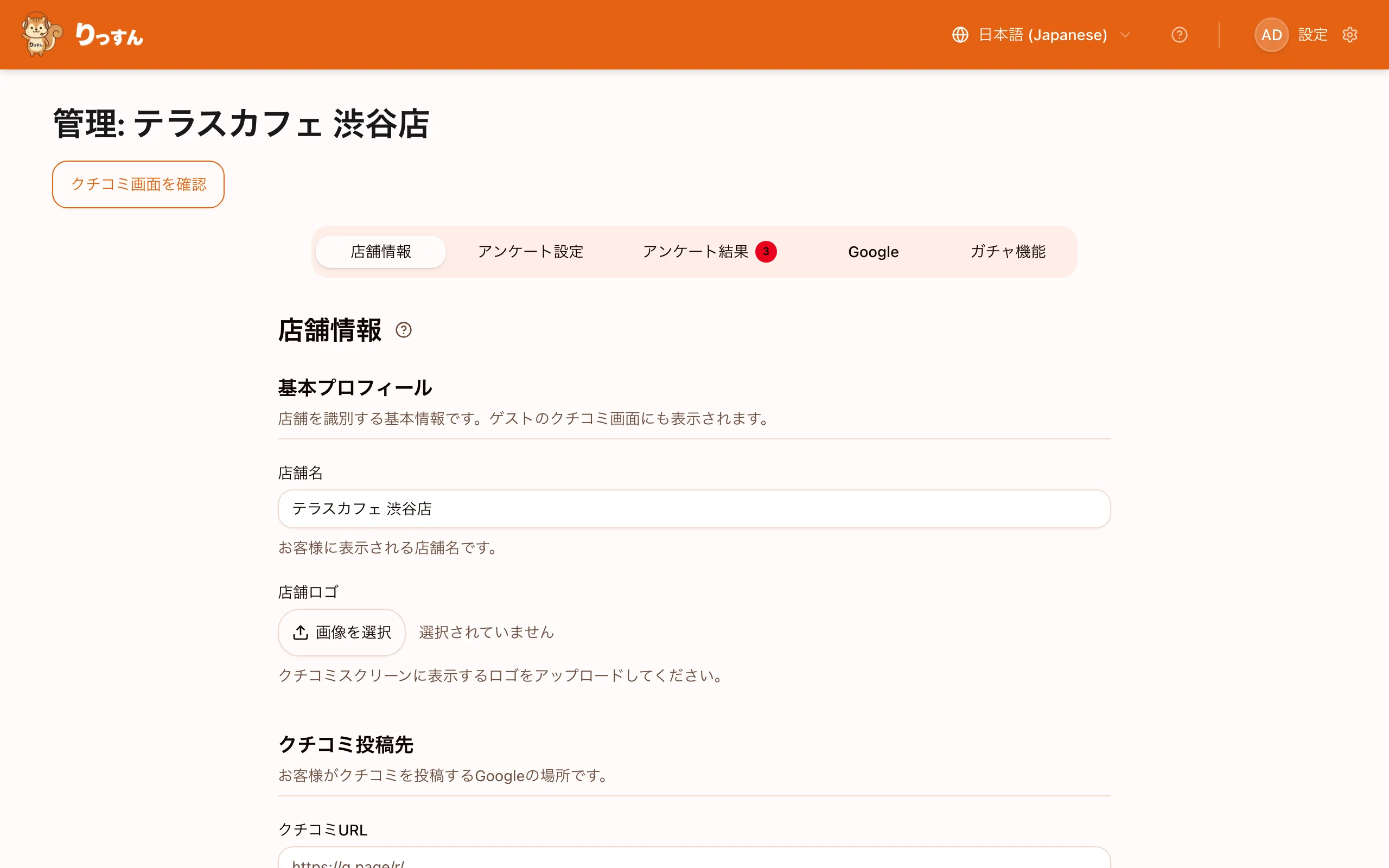 店舗管理 店舗情報タブ