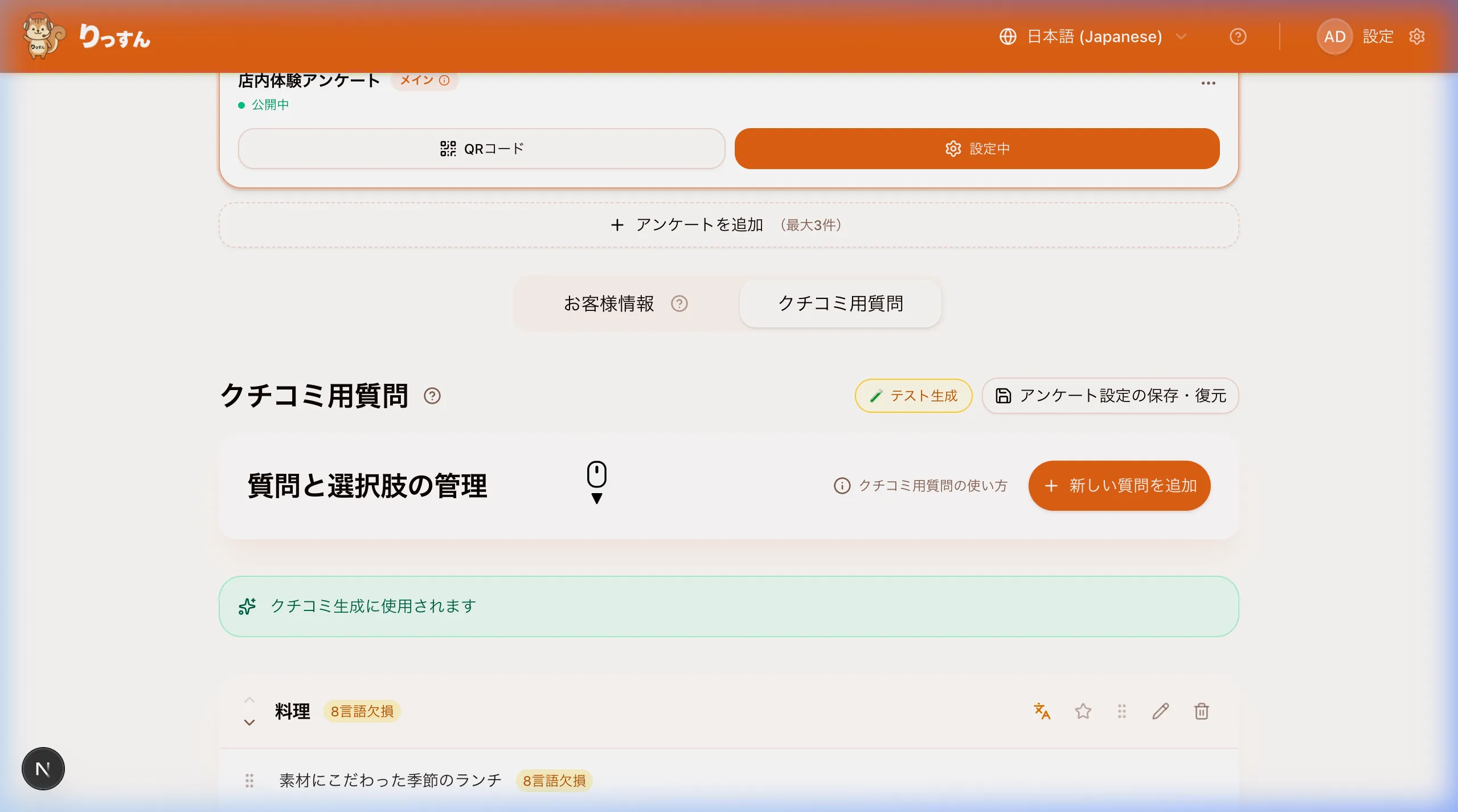 クチコミ用質問タブ