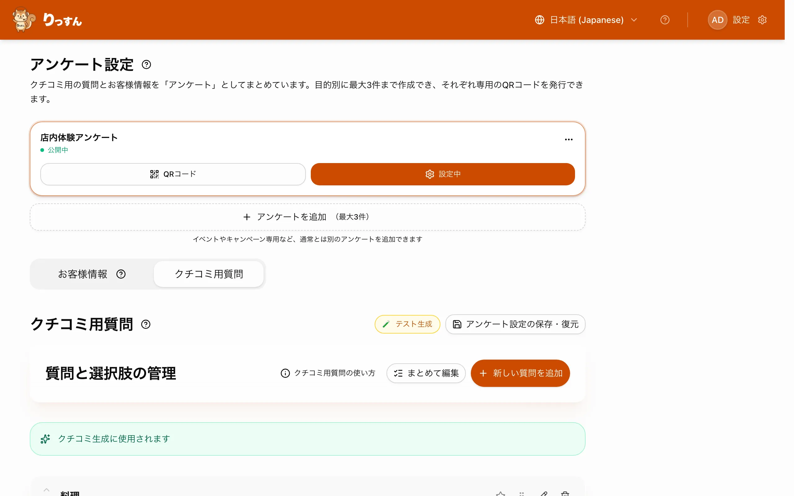 クチコミ用質問タブ
