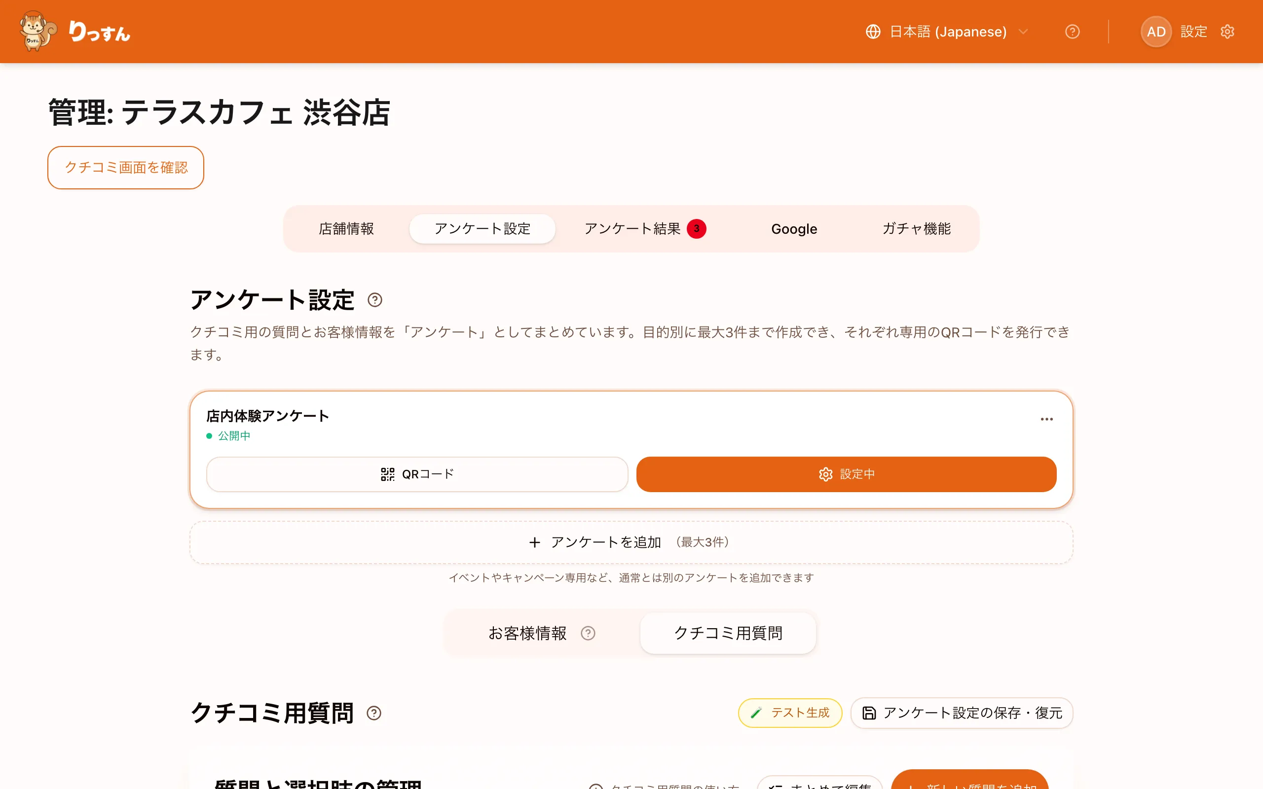 クチコミ用質問タブ