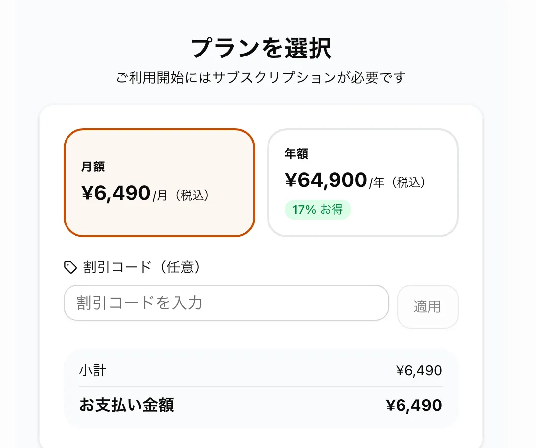 「プランを選択」画面。月額・年額のプラン、割引コード、お支払い金額