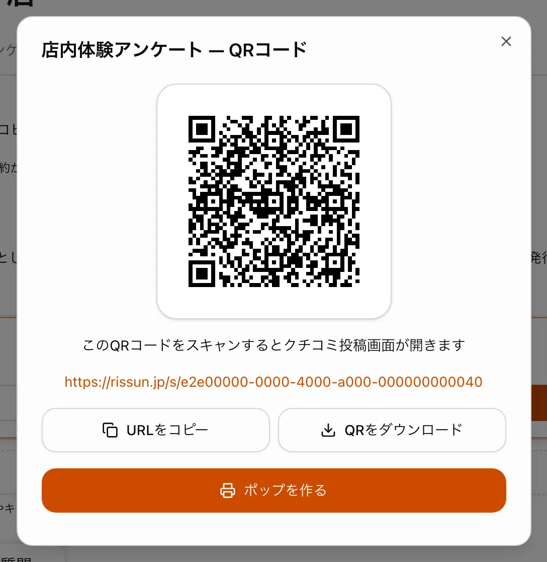 QRコードの画面(URLをコピー・QRをダウンロード・ポップを作る)