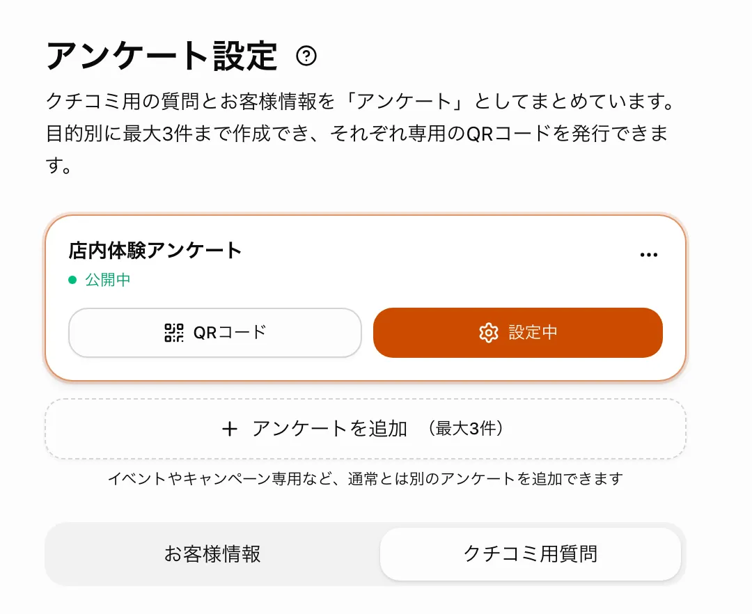 アンケート設定の画面