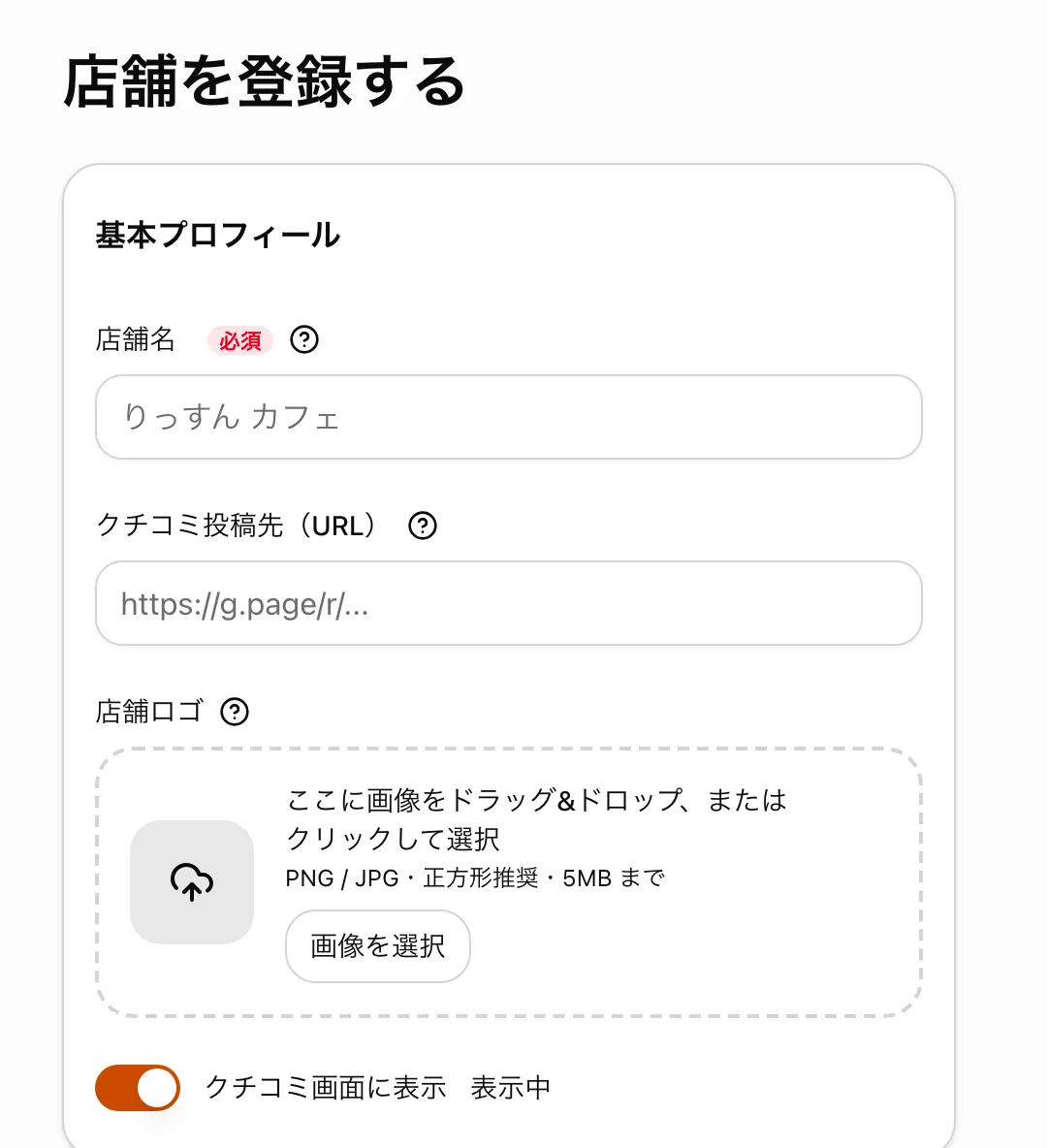 店舗情報の入力画面