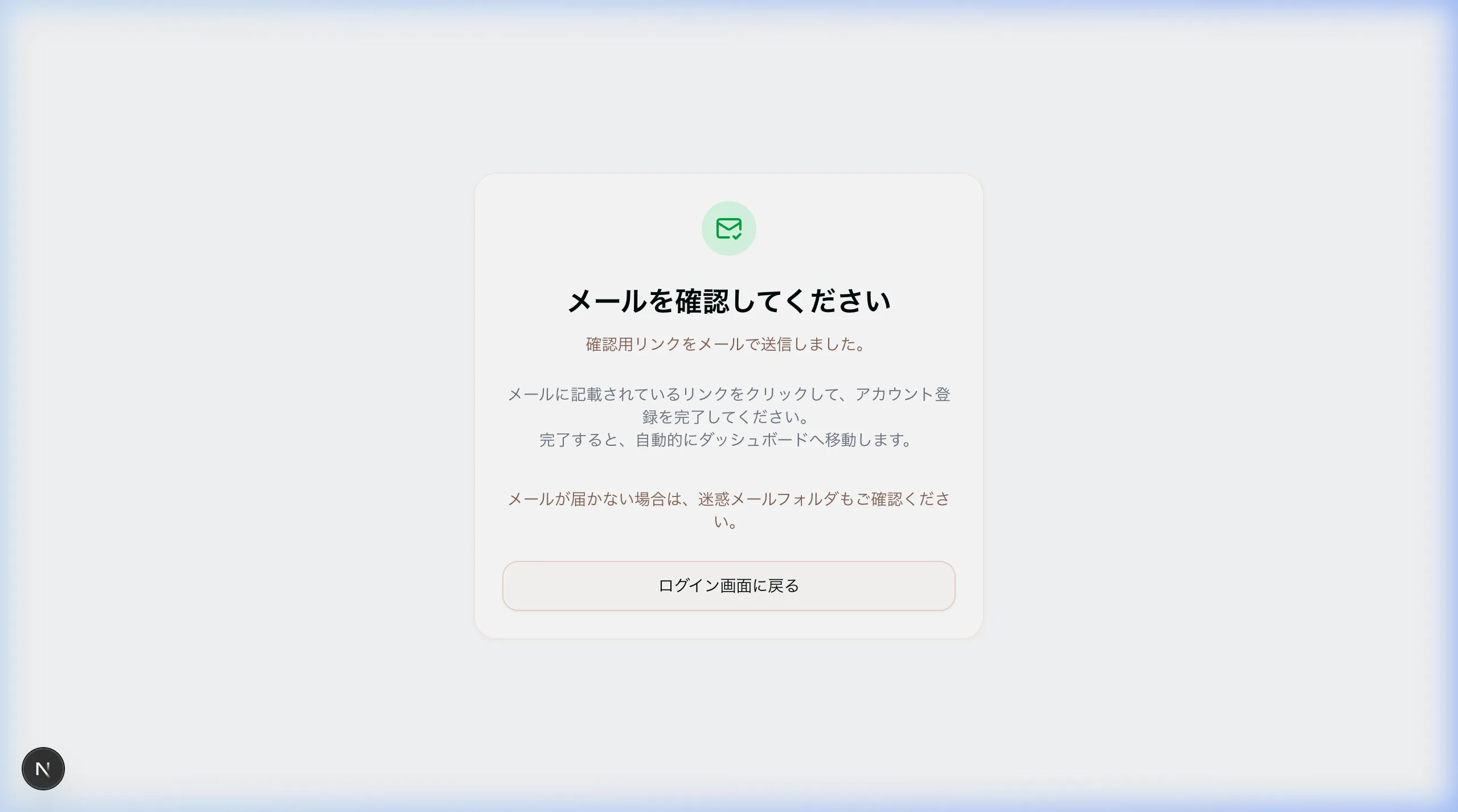 メール確認待ち画面