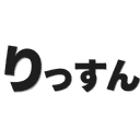りっすん